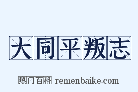 大同平叛志是什么意思的图片